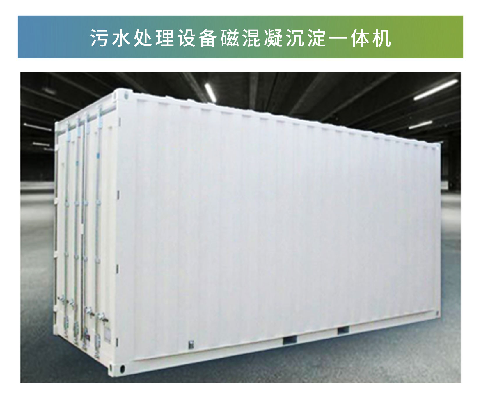 磁混凝沉淀一體機