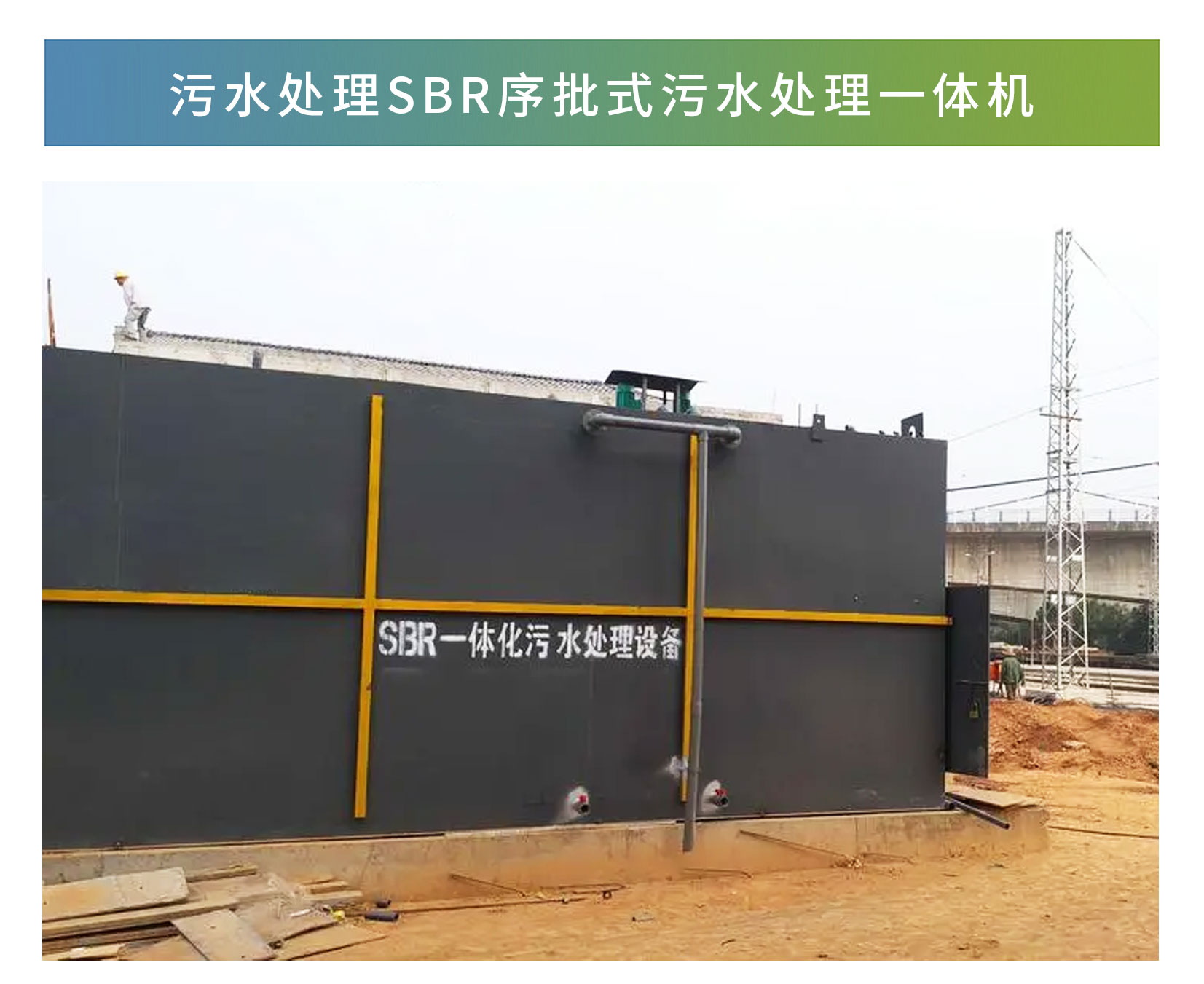 SBR序批式污水處理一體機(jī)