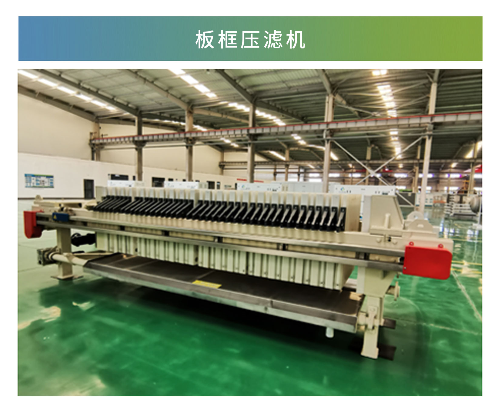板框壓濾機(jī)