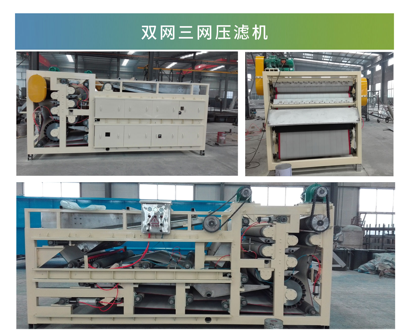 雙網(wǎng)三網(wǎng)壓濾機(jī)