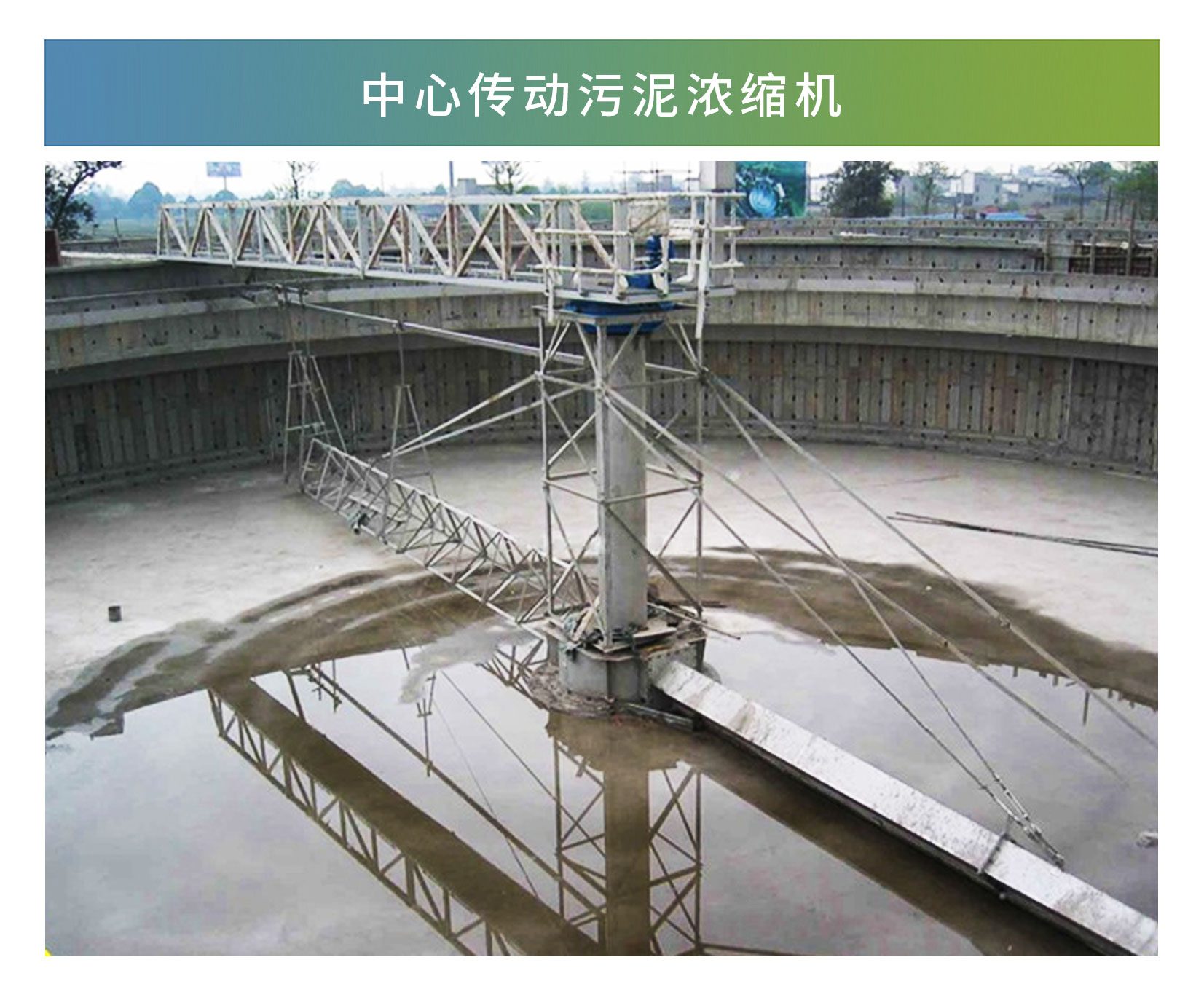 中心傳動污泥濃縮機