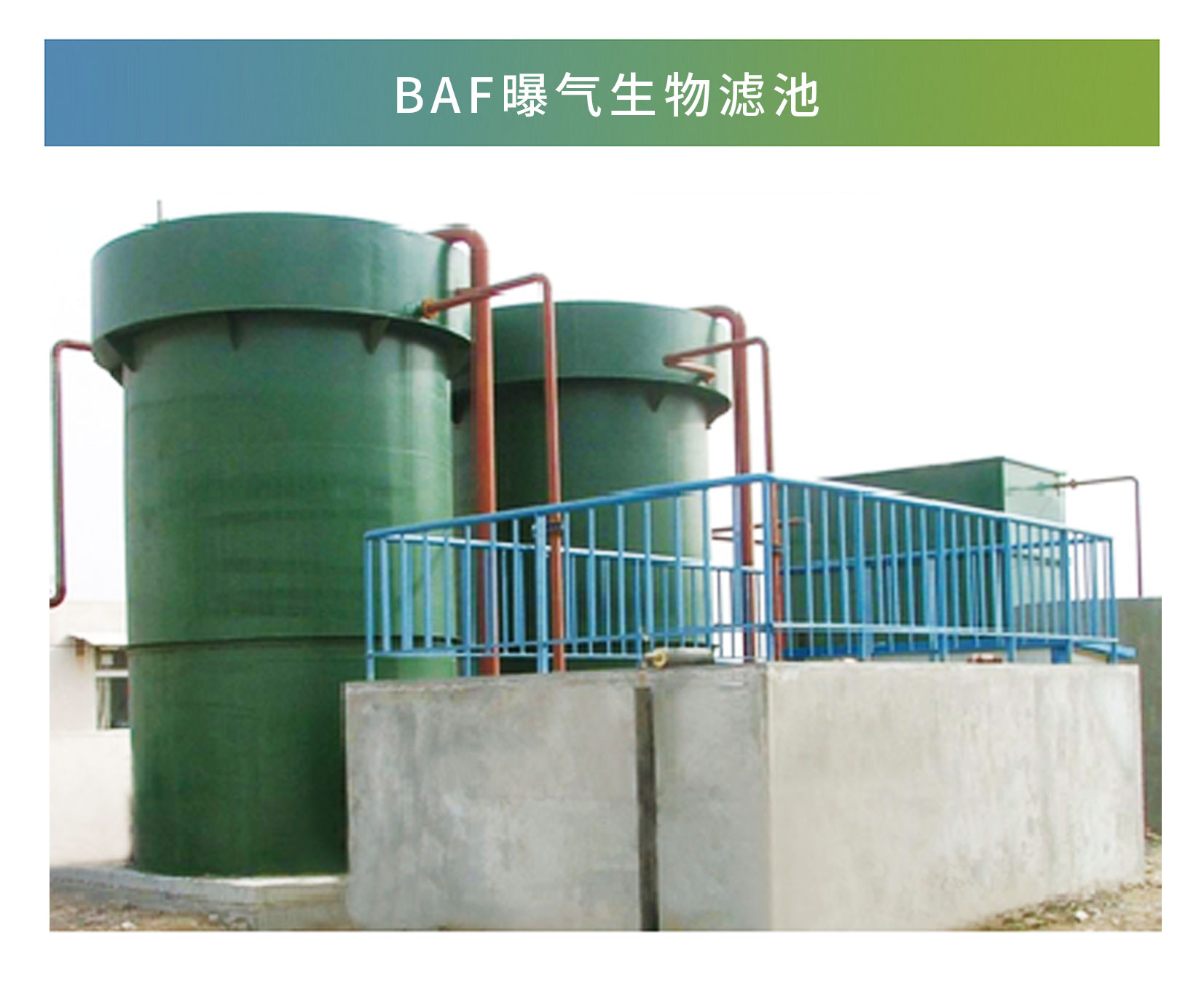 BAF曝氣生物濾池