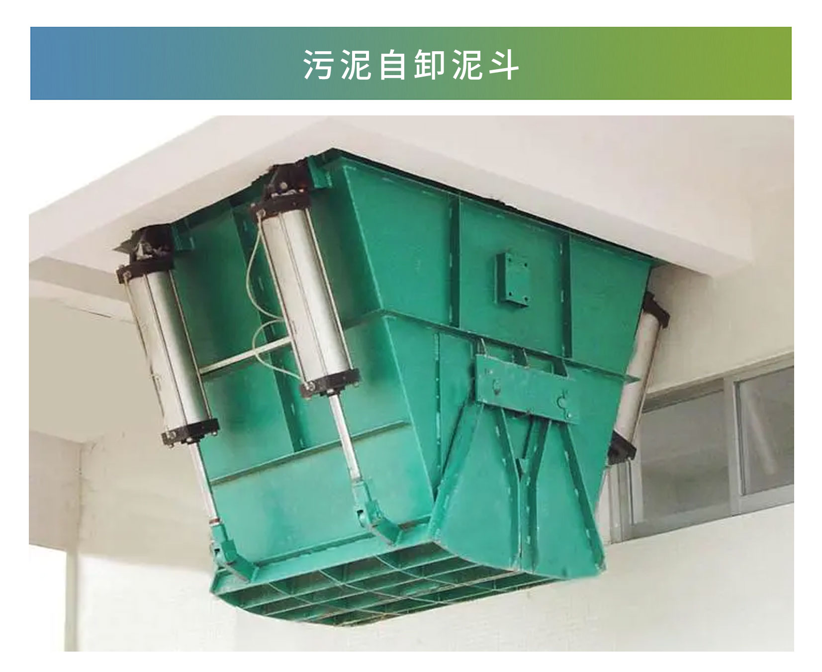 污泥自卸泥斗