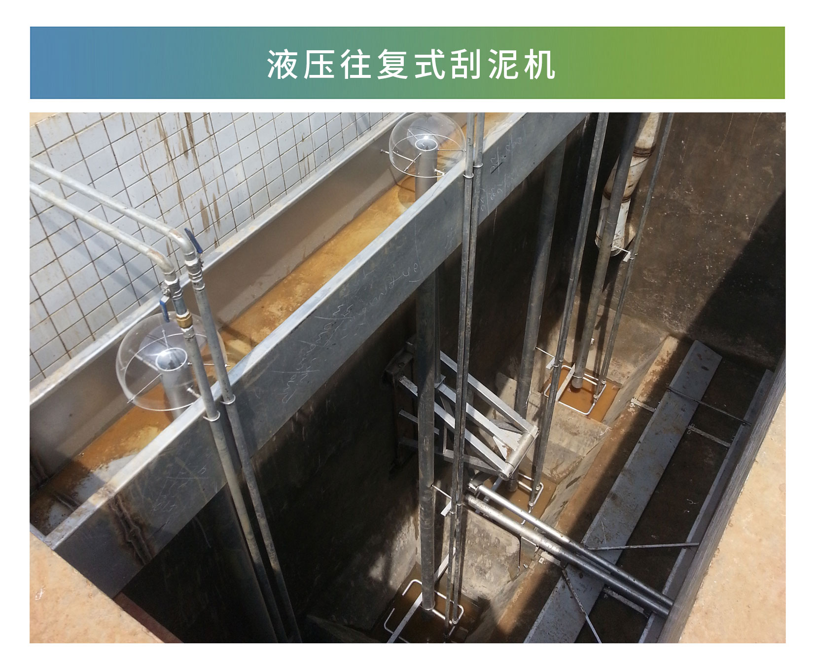 液壓往復(fù)式刮泥機