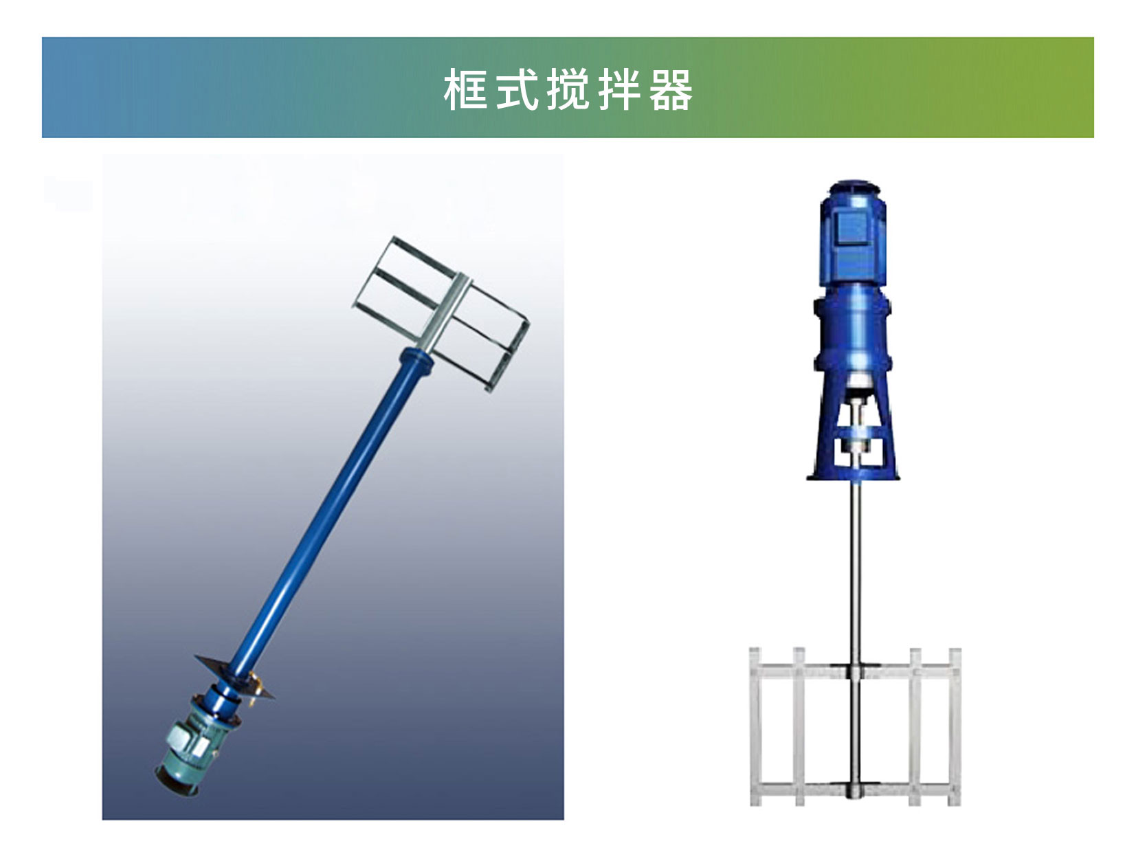 框式攪拌器