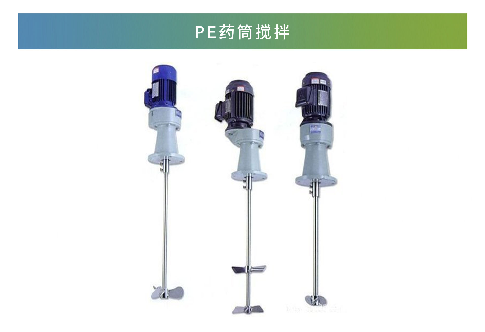 PE藥筒攪拌